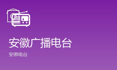 安徽农村广播