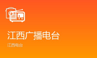 江西广播电台